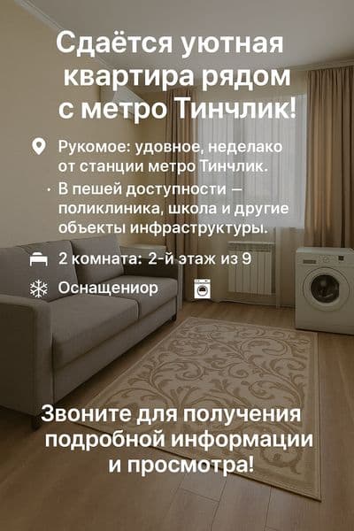 Сдаётся уютная квартира рядом с метро Тинчлик!<br />
<br />
