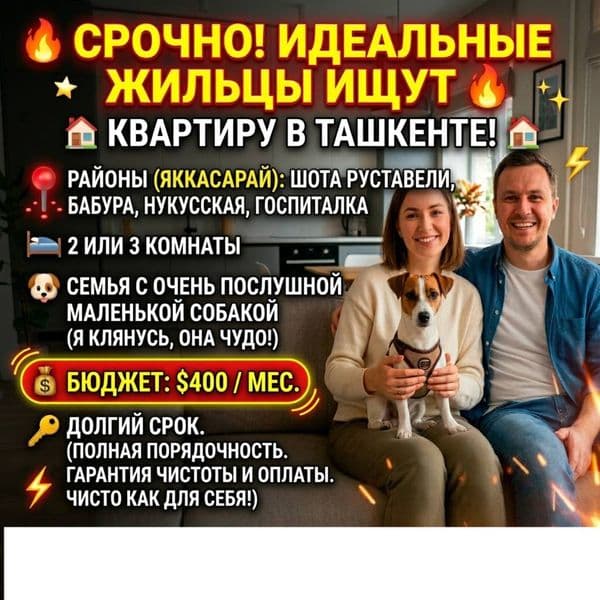 Ищем уютную квартиру в самом сердце Ташкента! <br />
<br />
