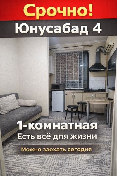 Срочно! Сдаётся 1-комнатная квартира на Юнусабаде<br />
Юнус