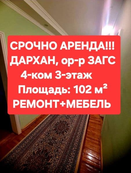 СРОЧНО!!! Аренда квартиры <br />
На ДАРХАНЕ ор-р ЗАГС в само