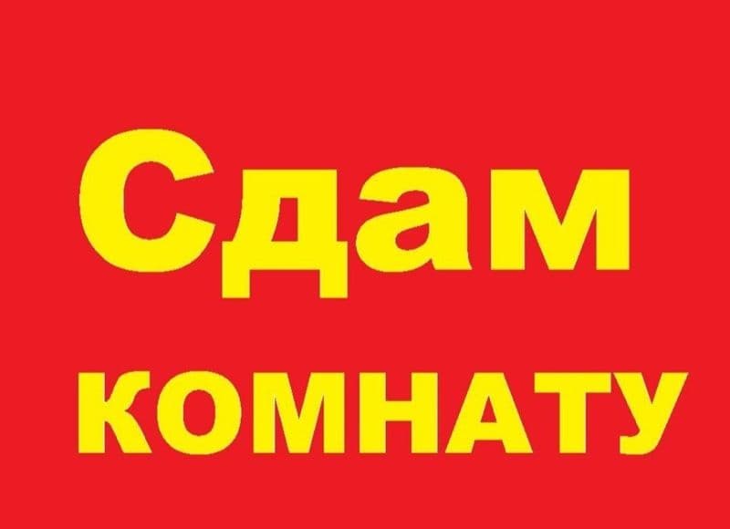 Сдается комната в доме все остальные вопросы по телефену или