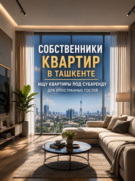 Собственники квартир в Ташкенте — ищу квартиры под субаренду