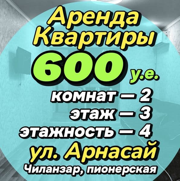 Аренда Квартиры<br />
Чиланзарский район <br />
<br />
2/3/4